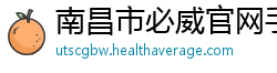 南昌市必威官网手机版下载